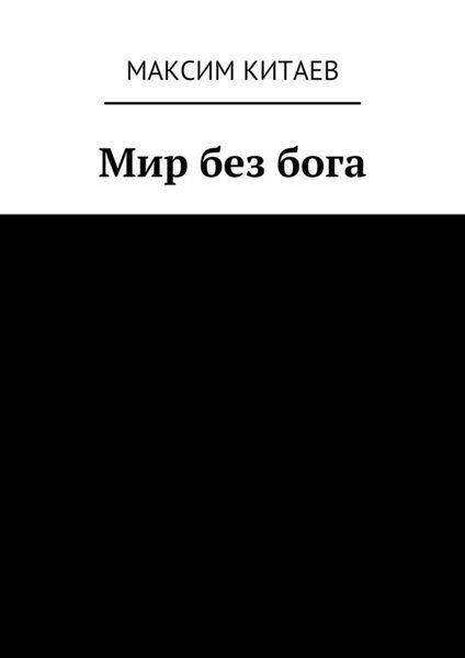 Обложка книги  «Мир без бога»