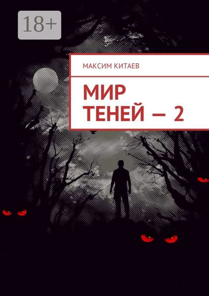 Обложка книги  «Мир теней – 2»