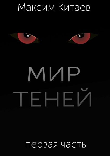 Обложка книги  «Мир теней»