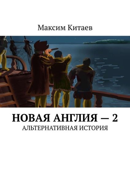 Обложка книги  «Новая Англия – 2. Альтернативная история»