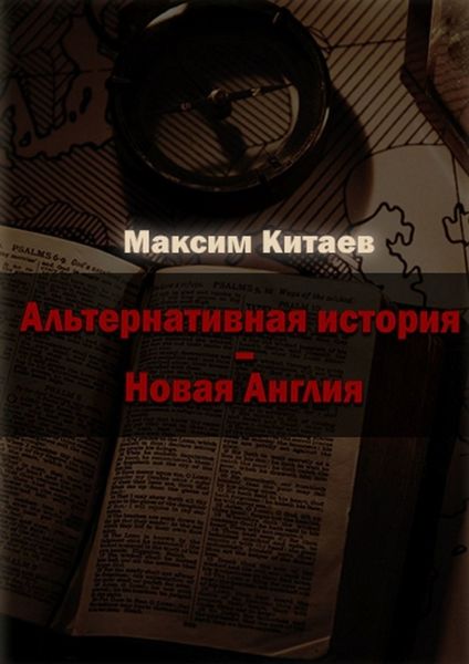 Обложка книги  «Новая Англия»