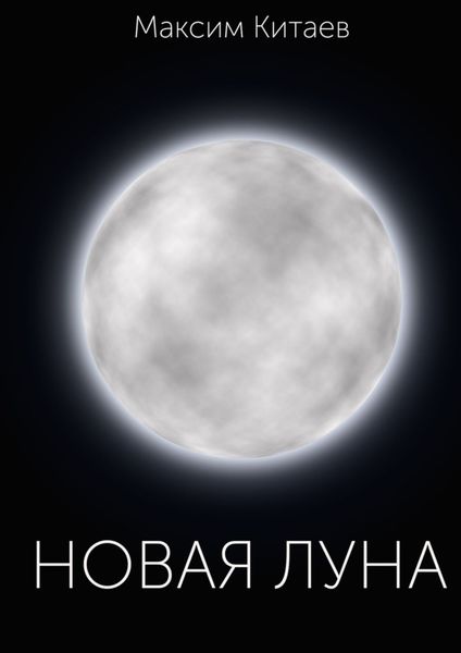 Обложка книги  «Новая луна»