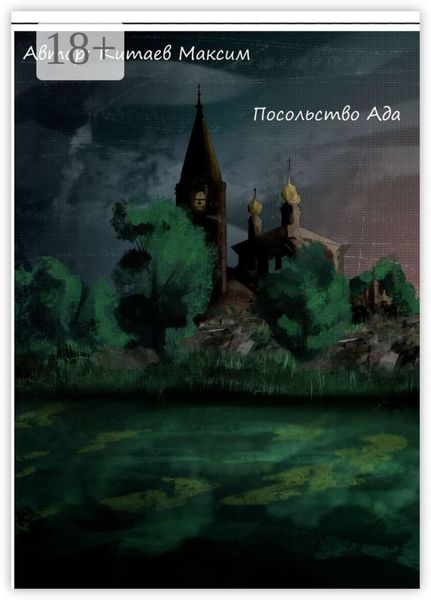 Обложка книги  «Посольство ада»
