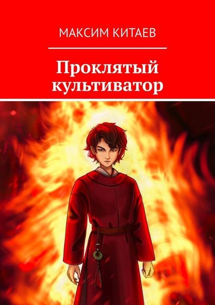 Обложка книги  «Проклятый культиватор»
