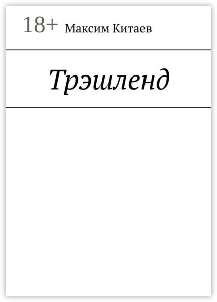 Обложка книги  «Трэшленд»