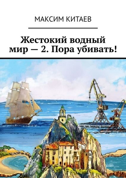 Обложка книги  «Жестокий водный мир – 2. Пора убивать!»