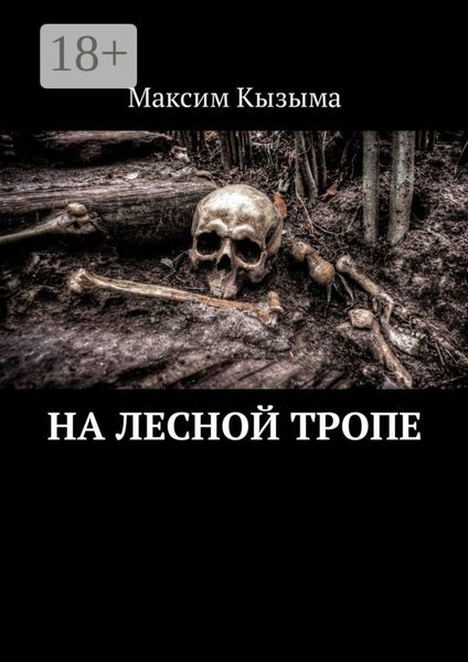 Обложка книги «На лесной тропе»