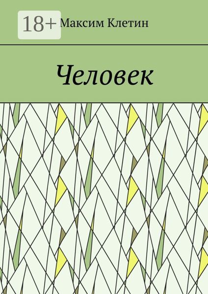 Обложка книги «Человек»
