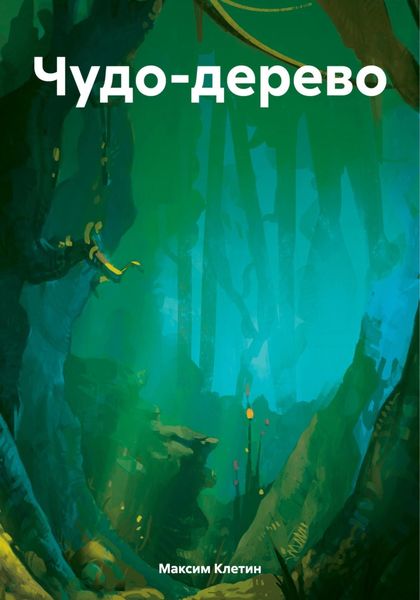 Обложка книги «Чудо-дерево»