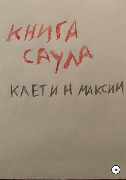 Обложка книги «Книга Саула»
