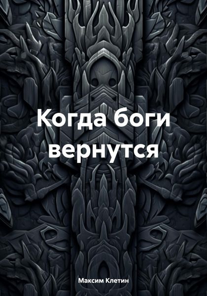 Обложка книги «Когда боги вернутся»