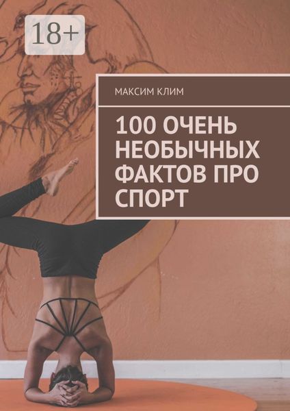 Обложка книги  «100 очень необычных фактов про спорт»