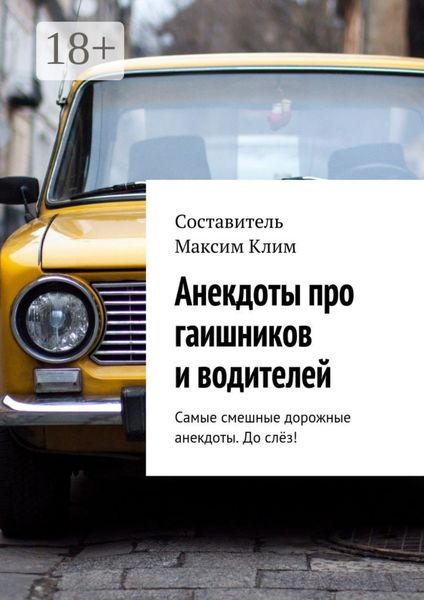 Обложка книги «Анекдоты про гаишников и водителей»