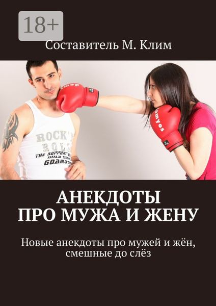 Обложка книги «Анекдоты про мужа и жену. Новые анекдоты про мужей и жён, смешные до слёз»