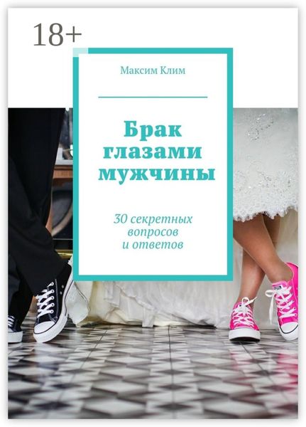 Обложка книги  «Брак глазами мужчины. 30 секретных вопросов и ответов»