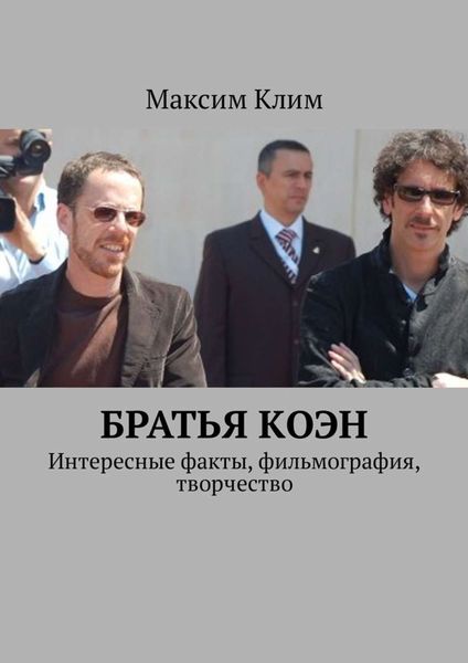 Обложка книги  «Братья Коэн. Интересные факты, фильмография, творчество»