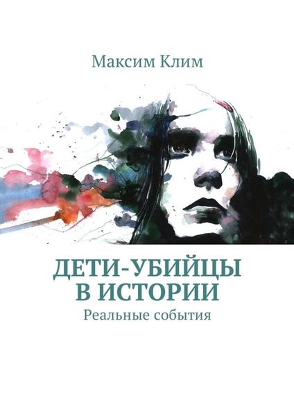 Обложка книги «Дети-убийцы в истории. Реальные события»