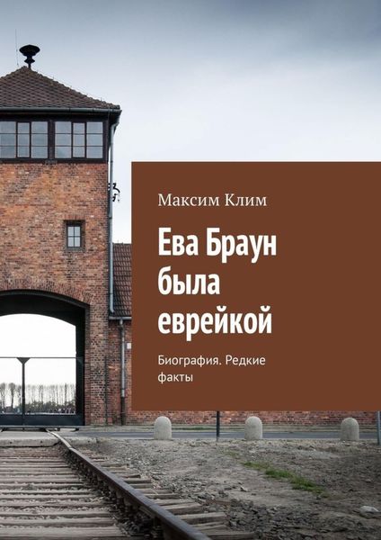 Обложка книги  «Ева Браун была еврейкой. Биография. Редкие факты»