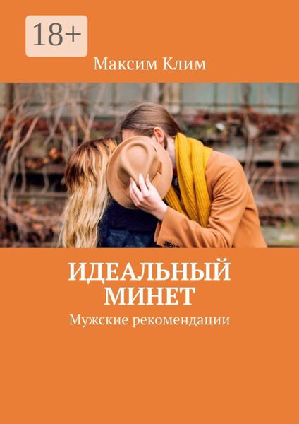 Обложка книги  «Идеальный минет. Мужские рекомендации»