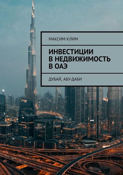 Обложка книги  «Инвестиции в недвижимость в ОАЭ. Дубай, Абу-Даби»