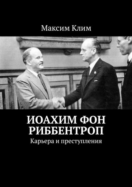 Обложка книги  «Иоахим фон Риббентроп. Карьера и преступления»