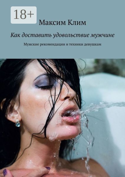 Обложка книги  «Как доставить удовольствие мужчине. Мужские рекомендации и техники девушкам»