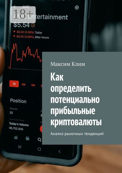Обложка книги  «Как определить потенциально прибыльные криптовалюты. Анализ рыночных тенденций»