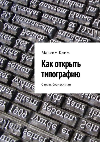 Обложка книги  «Как открыть типографию. С нуля, бизнес-план»