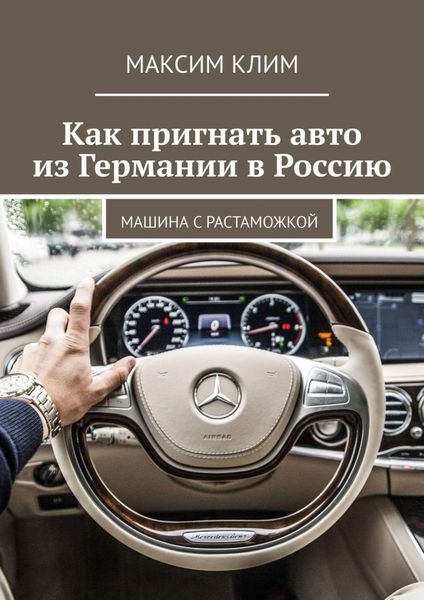 Обложка книги  «Как пригнать авто из Германии в Россию. Машина с растаможкой»