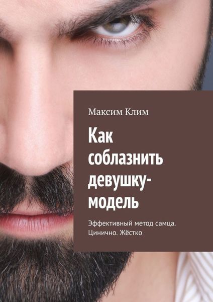 Обложка книги  «Как соблазнить девушку-модель. Эффективный метод самца. Цинично. Жёстко»