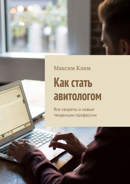 Обложка книги  «Как стать авитологом. Все секреты и новые тенденции профессии»