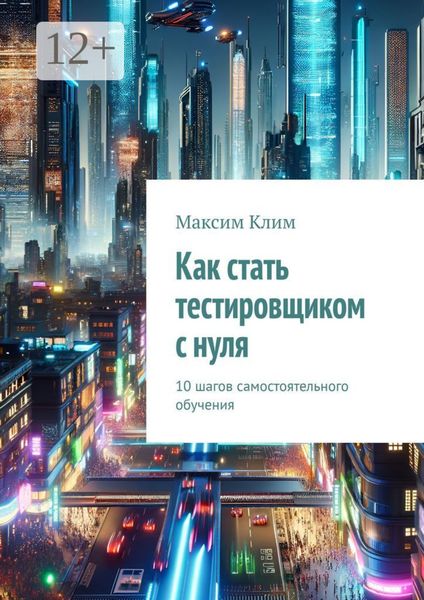 Обложка книги  «Как стать тестировщиком с нуля. 10 шагов самостоятельного обучения»