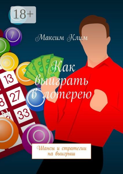 Обложка книги  «Как выиграть в лотерею. Шансы и стратегии на выигрыш»