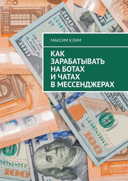 Обложка книги  «Как зарабатывать на ботах и чатах в мессенджерах»