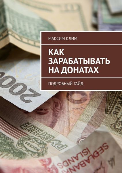 Обложка книги  «Как зарабатывать на донатах. Подробный гайд»