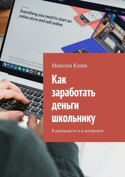 Обложка книги  «Как заработать деньги школьнику. В реальности и в интернете»