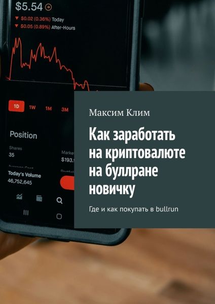 Обложка книги  «Как заработать на криптовалюте на буллране новичку. Где и как покупать в bullrun»