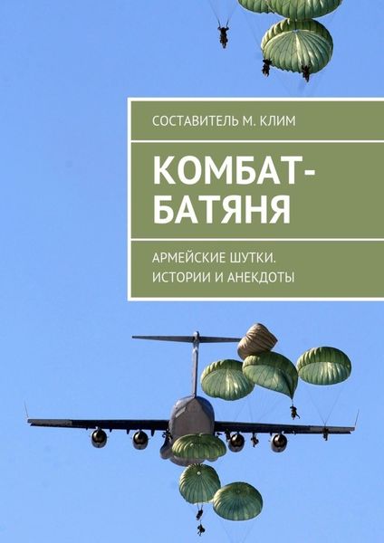 Обложка книги  «Комбат-батяня. Армейские шутки. Истории и анекдоты»