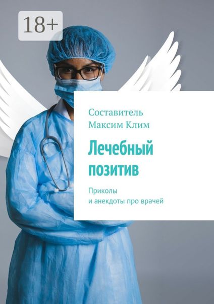 Обложка книги «Лечебный позитив. Приколы и анекдоты про врачей»