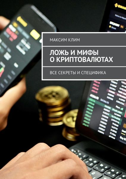 Обложка книги  «Ложь и мифы о криптовалютах. Все секреты и специфика»