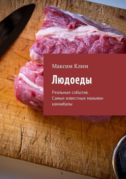 Обложка книги  «Людоеды. Реальные события. Самые известные маньяки-каннибалы»