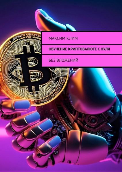 Обложка книги  «Обучение криптовалюте с нуля. Без вложений»