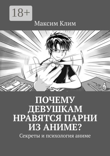 Обложка книги  «Почему девушкам нравятся парни из аниме? Секреты и психология аниме»