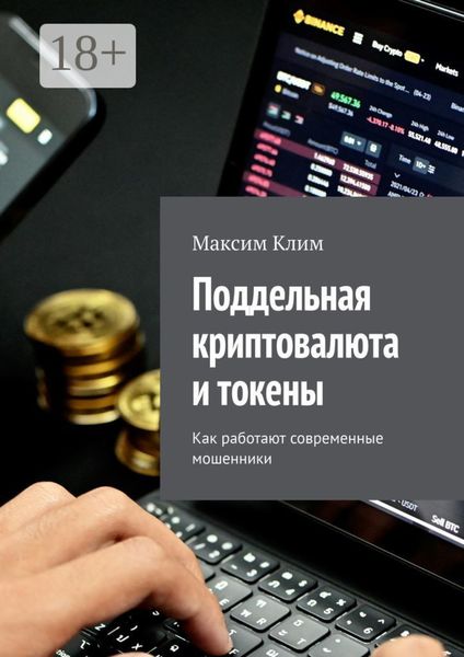 Обложка книги  «Поддельная криптовалюта и токены. Как работают современные мошенники»