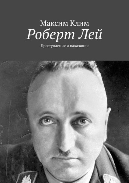 Обложка книги «Роберт Лей. Преступление и наказание»