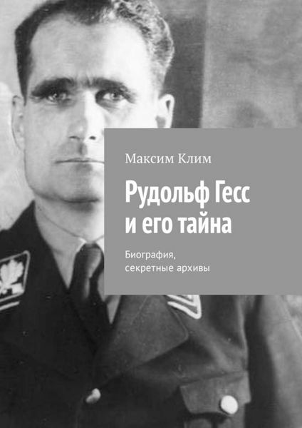 Обложка книги  «Рудольф Гесс и его тайна. Биография, секретные архивы»