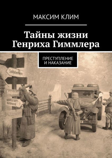 Обложка книги  «Тайны жизни Генриха Гиммлера. Преступление и наказание»