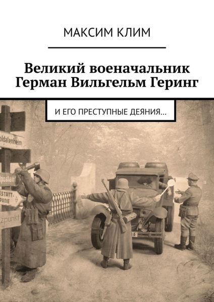 Обложка книги  «Великий военачальник Герман Вильгельм Геринг. И его преступные деяния…»