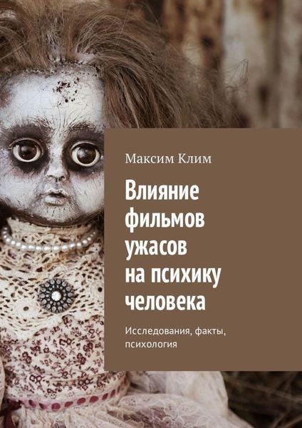 Обложка книги  «Влияние фильмов ужасов на психику человека. Исследования, факты, психология»