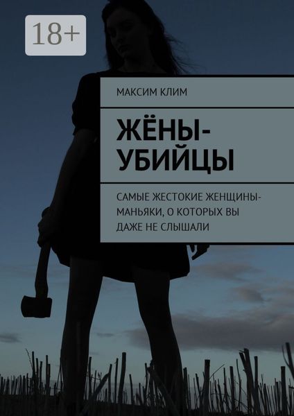 Обложка книги  «Жёны-убийцы. Самые жестокие женщины-маньяки, о которых вы даже не слышали»
